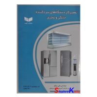 کتاب تعمیر کار دستگاه های سرد کننده خانگی و تجاری اثر مهندس علی میاح انتشارات کیفیت