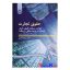 کتاب حقوق تجارت (برات،سفته،قبض انبار،اسناد در وجه حامل و چک) اثر دکتر ربیعا اسکینی انتشارات سمت