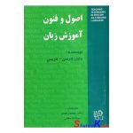 کتاب دست دوم اصول و فنون آموزش زبان اثر دایان لارسن-فریمن انتشارات رهنما
