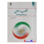 کتاب دست دوم انقلاب اسلامی زمینه ها و پیامدها اثر دکتر منوچهر محمدی انتشارات معارف