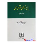 کتاب دست دوم بایسته های فقه سیاسی اثر آیت الله عباسعلی عمید زنجانی انتشارات مجد