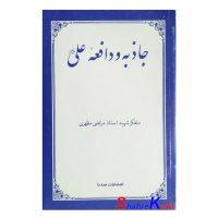 کتاب دست دوم جاذبه و دافعه علی(ع) اثر استاد مطهری انتشارات صدرا