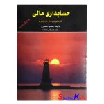 کتاب دست دوم حسابداری مالی اثر جمشید اسکندری انتشارات کتاب فرشید