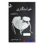کتاب دست دوم خواستگاری یا انتخاب اثر م.مودب پور انتشارات نسل نواندیش