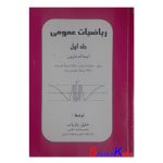 کتاب دست دوم ریاضیات عمومی جلد اول اثر ایساک مارون انتشارات پاریاب