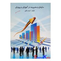 کتاب دست دوم سازمان و مدیریت در آموزش و پرورش اثر احمد صافی انتشارات ارسباران