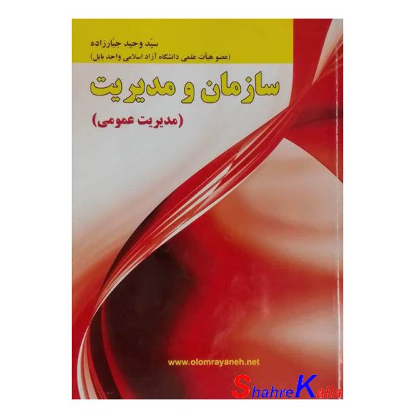 کتاب دست دوم سازمان و مدیریت (مدیریت عمومی) اثر سید وحید جبارزاده انتشارات علوم رایانه