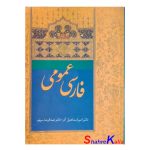 کتاب دست دوم فارسی عمومی اثر امیر اسماعیل آذر انتشارات سخن