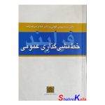 کتاب دست دوم فرآیند خط مشی گذاری عمومی اثرسید مهدی الوانی انتشارات دانشگاه علامه طباطبایی