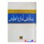 کتاب دست دوم فرآیند خط مشی گذاری عمومی اثرسید مهدی الوانی انتشارات دانشگاه علامه طباطبایی