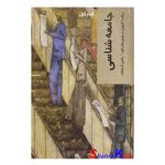 کتاب دست دوم قدم اول جامعه شناسی اثر ریچارد آزبورن انتشارات شیرازه
