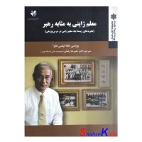 کتاب دست دوم معلم ژاپنی به مثابه رهبر اثر یوشی تاکا ایشی کاوا انتشارات مرآت