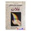 کتاب دست دوم مقدمه ای به تکنولوژی فرآورده های غلات اثر رسول پایان انتشارات آییژ