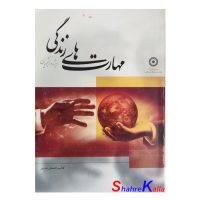 کتاب دست مهارت های زندگی اثر حسین ناصری انتشارات سازمان بهزیستی