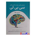 کتاب راهنمای بالینی درمان شناختی رفتاری سی بی تی به زبان ساده اثر نینا ژوز فوویتز انتشارات رابو