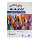 کتاب روان شناسی اجتماعی کاربردی اثر لیندا استگ انتشارات ارسباران