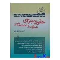 کتاب سوالات چهارگزینه ای حقوق جزای عمومی و اختصاصی اثر احمد غفوری انتشارات آریا داد