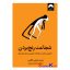کتاب شجاعت رنج بردن اثر درل و سارا ون تانگرن انتشارات میلکان