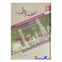 کتاب صحیفه فاطمیه اثر حمید احمدی جلفایی انتشارات زائر