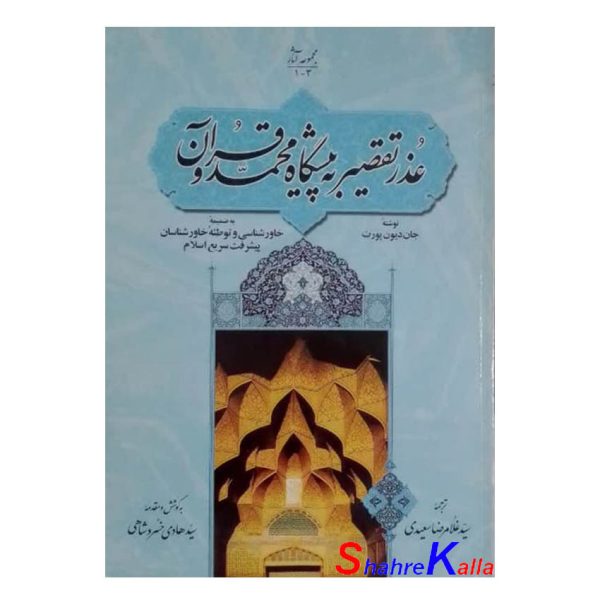 کتاب عذر تقصیر به پیشگاه محمد و قرآن اثر جان دیون پورت انتشارات اطلاعات