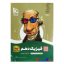 کتاب فیزیک دهم تجربی سری سیر تا پیاز سال تحصیلی(1403-1402)