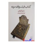 کتاب فیلسوفان مرده اثر سایمون کریچلی انتشارات مرکز
