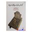 کتاب فیلسوفان مرده اثر سایمون کریچلی انتشارات مرکز