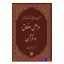 کتاب مراحل اخلاق در قرآن اثر آیت الله جوادی آملی انتشارات مرکز نشر اسراء