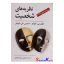 کتاب نظریه های شخصیت اثر دوان پی. شولتز انتشارات ارسباران