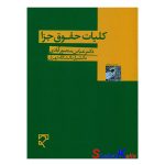 کتاب کلیات حقوق جزا اثر عباس منصورآبادی انتشارات میزان