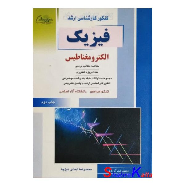 کتاب کنکور کارشناسی ارشد فیزیک الکترومغناطیس اثر محمدرضا ایمانی دیزچه انتشارات آزاده