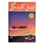 کتاب آیین دوستیابی اثر دیل کارنگی انتشارات پیمان