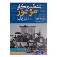 کتاب تنظیم کار موتور (تون آپ) اثر احمد محسنی پارسا انتشارات مهرگان قلم