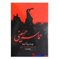 کتاب حماسه حسینی جلد دوم اثر شهید مطهری انتشارات صدرا
