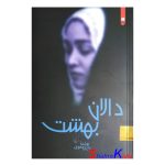 کتاب دالان بهشت اثر نازی صفوی انتشارات ققنوس