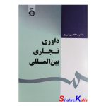 کتاب داوری تجاری بین المللی اثر عبدالحسین شیروی انتشارات سمت