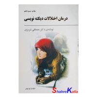 کتاب درمان اختلالات دیکته نویسی اثر مصطفی تبریزی انتشارات فراروان