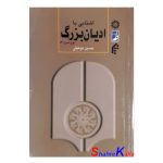 کتاب دست دوم آشنایی با ادیان بزرگ اثر حسین توفیقی انتشارات سمت