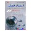 کتاب دست دوم استعداد تحصیلی ویژه آزمون دکتری اثر هادی مسیح خواه انتشارات کتابخانه فرهنگ