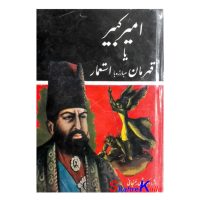 کتاب دست دوم امیرکبیر یا قهرمان مبارزه با استعمار اثر اکبر هاشمی رفسنجانی انتشارات فراهانی