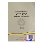 کتاب دست دوم انگلیسی برای دانشجویان رشته هنرهای تجسمی اثر مهری اشکی انتشارات سمت
