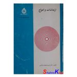 کتاب دست دوم تئوری ارتعاشات و امواج اثر حبیب مجیدی ذوالبنین انتشارات علم و صنعت ایران