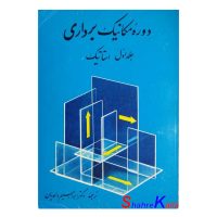 کتاب دست دوم دوره مکانیک برداری جلد اول استاتیک اثر فردیناند بئر انتشارات فنی حسینیان