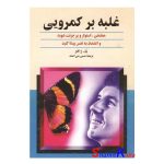 کتاب دست دوم غلبه بر کمرویی اثر پل ژاگو انتشارات ققنوس