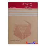کتاب دست دوم نخستین درس در جبر مجرد اثر جان ب.فرالی