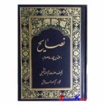 کتاب دست دوم نصایح اثر آیت الله مشکینی انتشارات الهادی