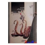 کتاب دست دوم نقد و بررسی عرفان های وارداتی کابالیسم اثر داود رنجبران انتشارات ساحل اندیشه تهران