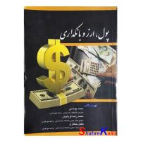کتاب پول،ارز و بانکداری اثر محمد یونسی انتشارات هنرسرای اندیشه