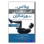 کتاب پیلاتس و آماده سازی برای ورزشکاران اثر امی لیدمان انتشارات مبانی