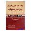 کتاب یکصد کلید طلایی و کاربردی برای کاهش اضطراب اثر حسنعلی میرزا بیگی انتشارات آوامتن
